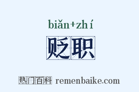 贬职是什么意思的图片